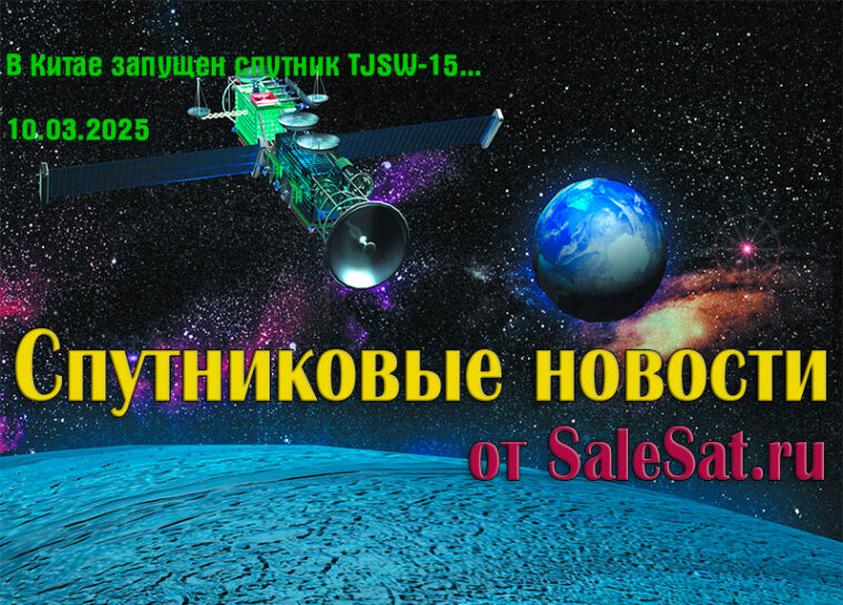В Китае запущен спутник TJSW-15