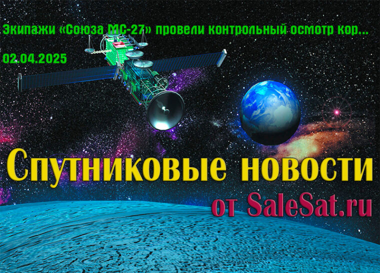 Экипажи «Союза МС-27» провели контрольный осмотр корабля