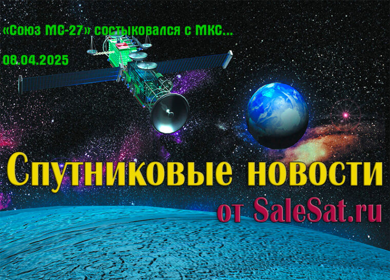 «Союз МС-27» состыковался с МКС