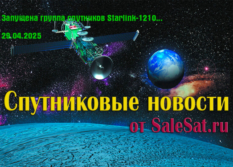 Запущена группа спутников Starlink-1210