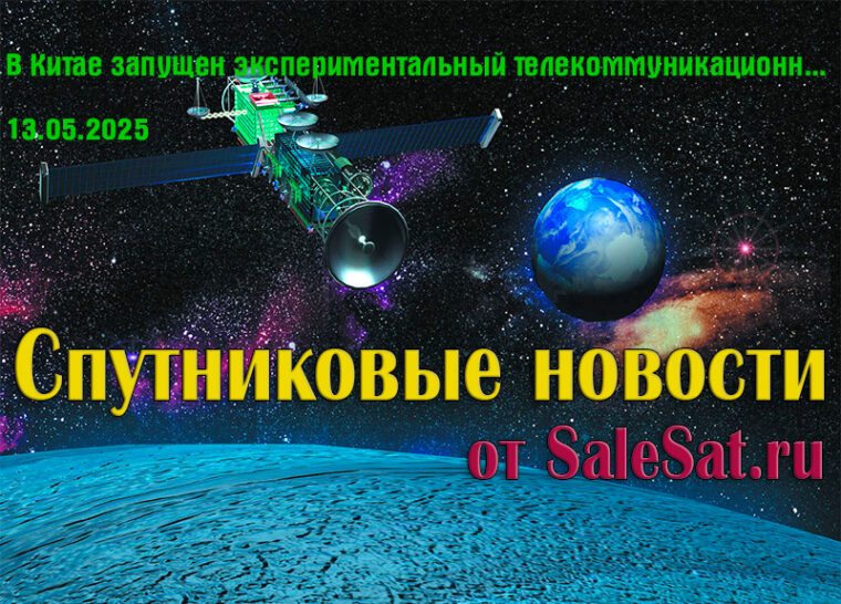 В Китае запущен экспериментальный телекоммуникационный спутник TJSW-19