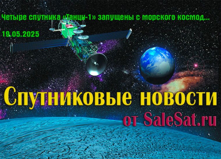 Четыре спутника «Танци-1» запущены с морского космодрома