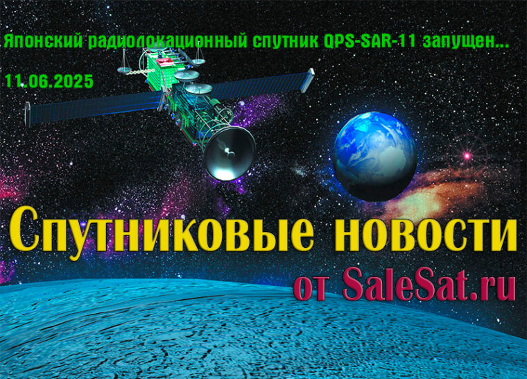 Японский радиолокационный спутник QPS-SAR-11 запущен из Новой Зеландии