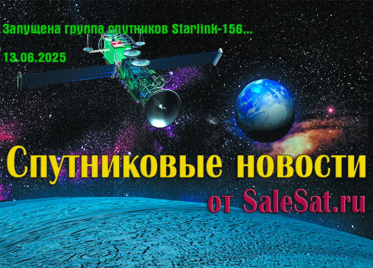 Запущена группа спутников Starlink-156