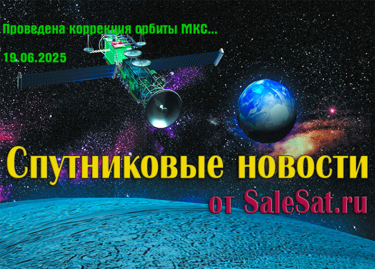 19 июня 2025 года, проведена коррекция орбиты МКС