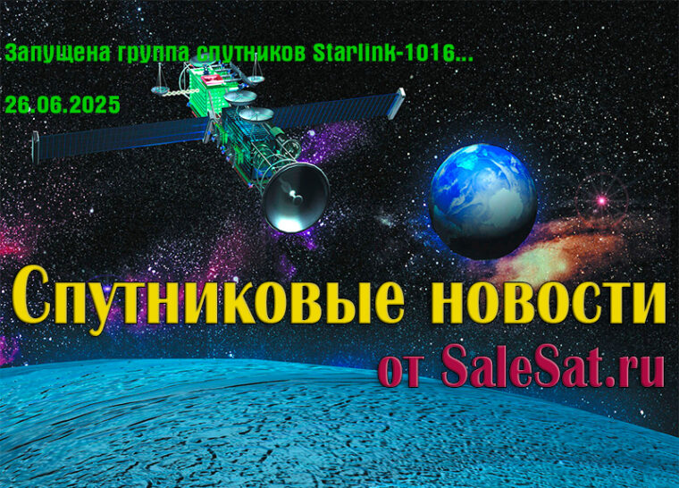 Запущена группа спутников Starlink-1016