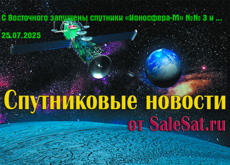 С Восточного запущены спутники «Ионосфера-М» №№ 3 и 4