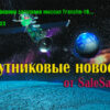 Из Калифорнии запущена миссия Tranche-1B