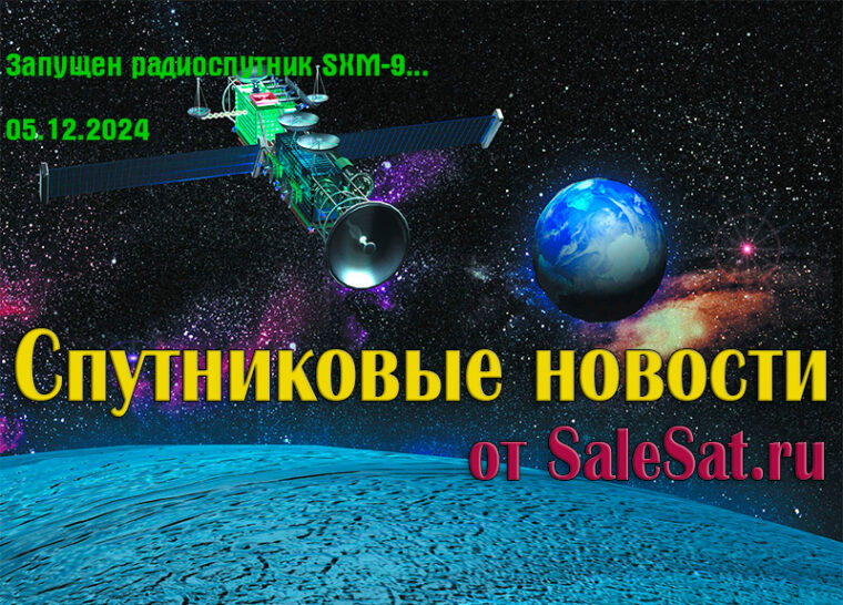 Запущен радиоспутник SXM-9