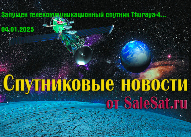 Запущен телекоммуникационный спутник Thuraya-4