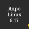 Ядро Linux 6.17 ускорило работу файловой системы EXT4 Ядро Linux 6.17 ускорило работу файловой системы EXT4