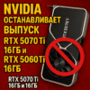 NVIDIA режет линейку: 16 ГБ видеокарты уходят со сцены!