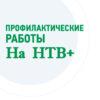 Плановые профилактические работы на НТВ+