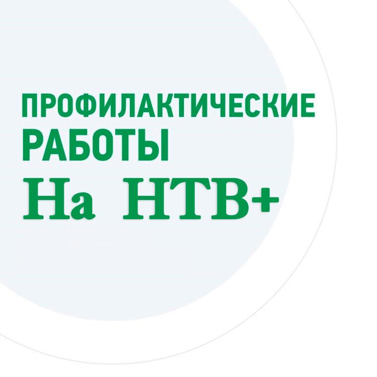 Плановые профилактические работы на НТВ+