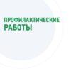 профилактические работ 4 сентября