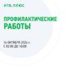 16 октября 2024 года, плановые профилактические работы на НТВ+