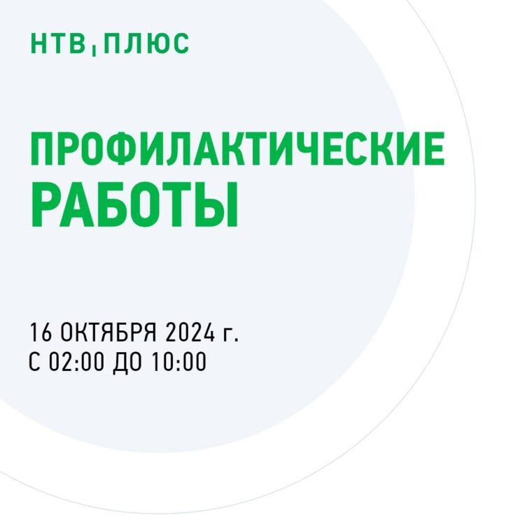 16 октября 2024 года, плановые профилактические работы на НТВ+ 16 октября 2024 года, плановые профилактические работы на НТВ+