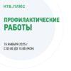 Плановые профилактические работы на НТВ ПЛЮС