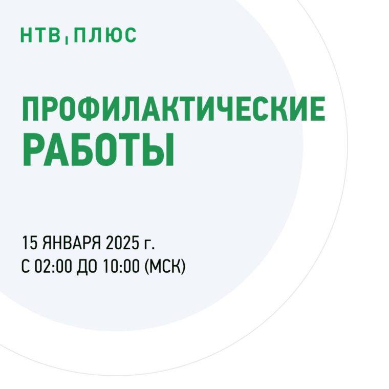 Плановые профилактические работы на НТВ ПЛЮС Плановые профилактические работы на НТВ ПЛЮС