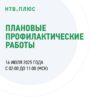 16 июля 2025 года - Плановые профилактические работы на НТВ+