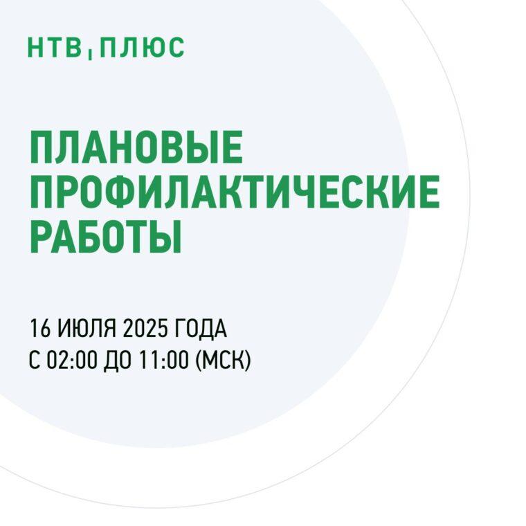 16 июля 2025 года — Плановые профилактические работы на НТВ+ 16 июля 2025 года - Плановые профилактические работы на НТВ+