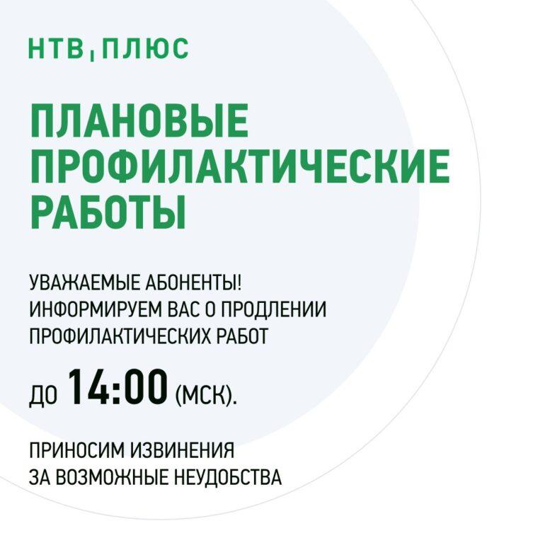 НТВ+ продлил время профилактики