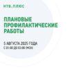 Профилактические работы на НТВ+, 5 августа 2025 года