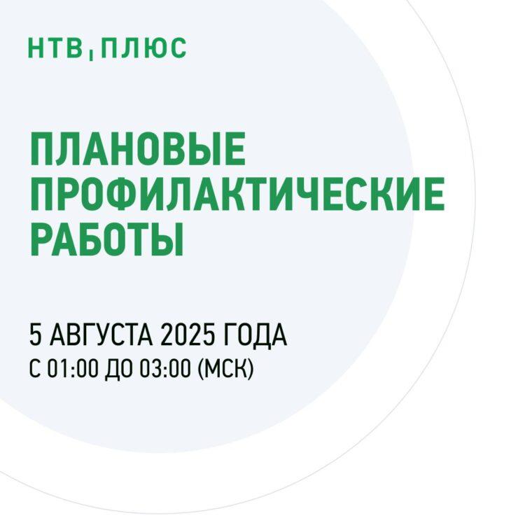 Профилактические работы на НТВ+, 5 августа 2025 года