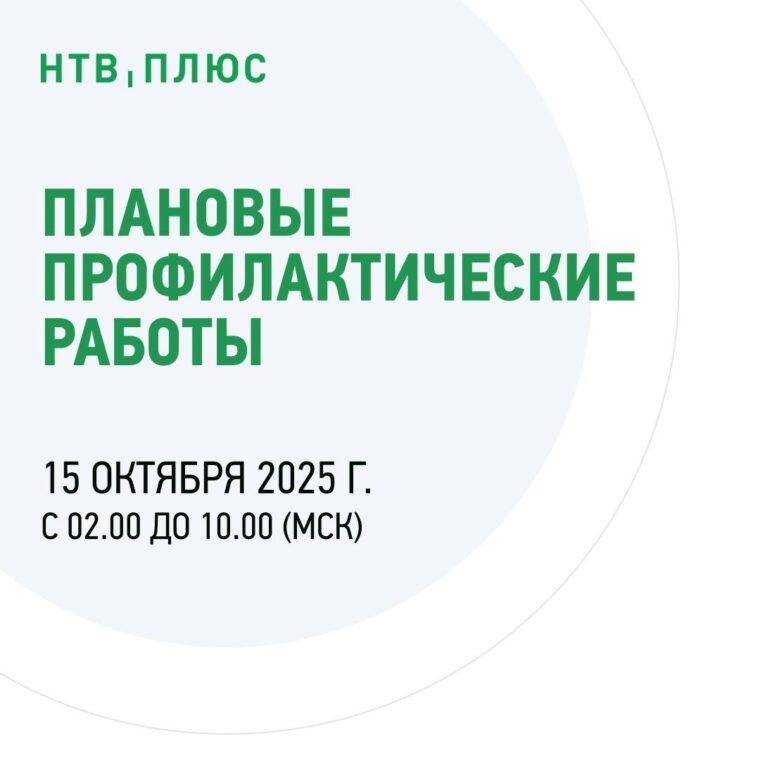 Профилактические работы на НТВ+ 15 октября 2025 года