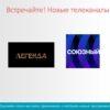 На платформе «ТелеКарта» появились новые телеканалы: «Легенда» и «Союзный» На платформе "ТелеКарта" появились новые телеканалы: «Легенда» и «Союзный»