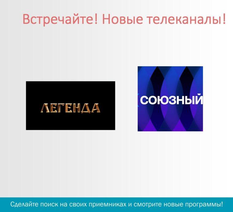 На платформе "ТелеКарта" появились новые телеканалы: «Легенда» и «Союзный»
