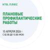 Профилактические работы на НТВ+ 15 апреля 2026 года Профилактические работы на НТВ+ 15 апреля 2026 года