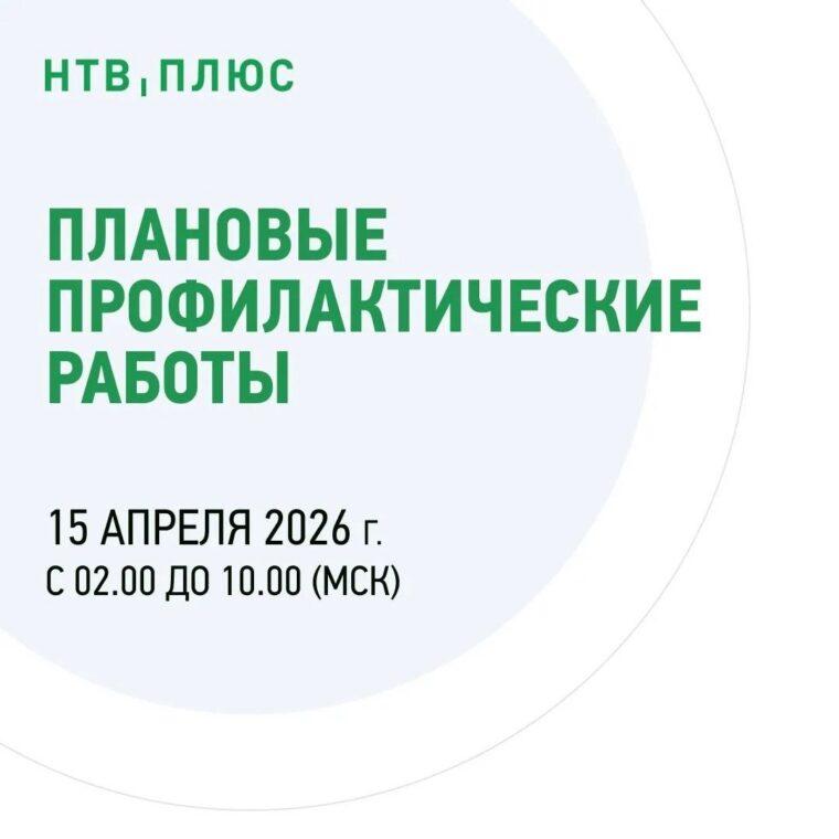 Профилактические работы на НТВ+ 15 апреля 2026 года