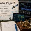 С днём радио!