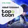 На НТВ‑ПЛЮС ТВ начал вещание новый телеканал Topotoon