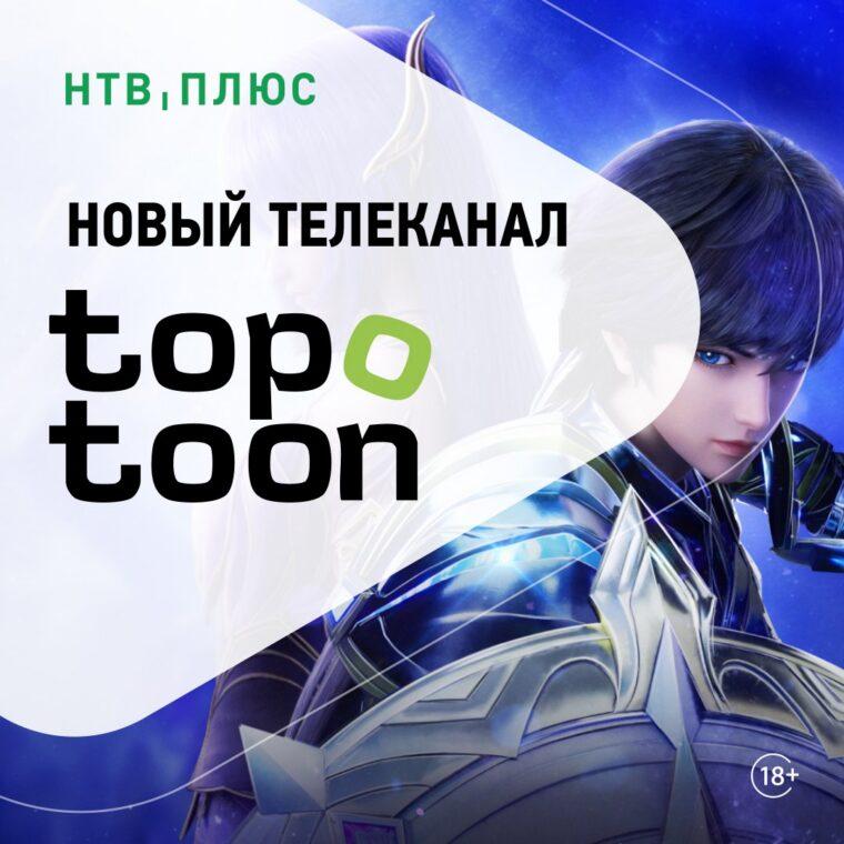 На НТВ‑ПЛЮС ТВ начал вещание новый телеканал Topotoon