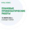 Профилактические работы на НТВ+ 15.07.2026 Профилактические работы на НТВ+ 15.07.2026