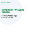 Профилактические работы на НТВ+ 21 октября 2026