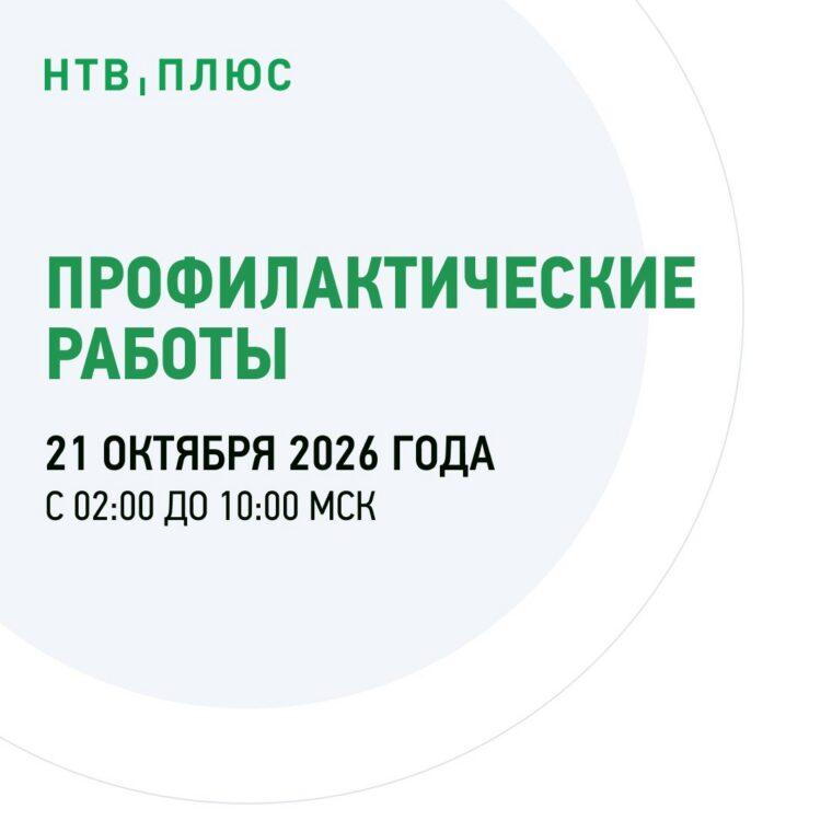 Профилактические работы на НТВ+ 21 октября 2026
