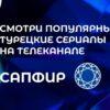 На «ТелеКарте» появился канал турецких сериалов «Сапфир» На "ТелеКарте" появился канал турецких сериалов "Сапфир"