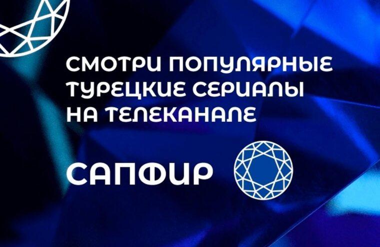 На "ТелеКарте" появился канал турецких сериалов "Сапфир"