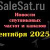 Транспондерные новости в видеоформате от 17.09.2025
