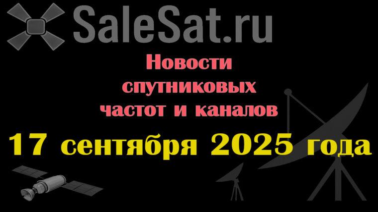 Транспондерные новости в видеоформате от 17.09.2025
