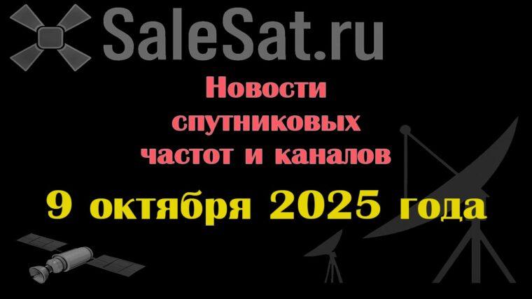 Транспондерные новости в видеоформате от 09.10.2025