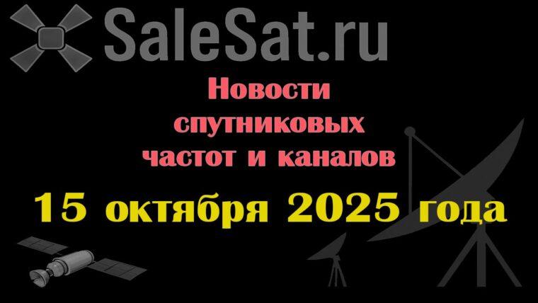 Транспондерные новости в видеоформате от 15.10.2025