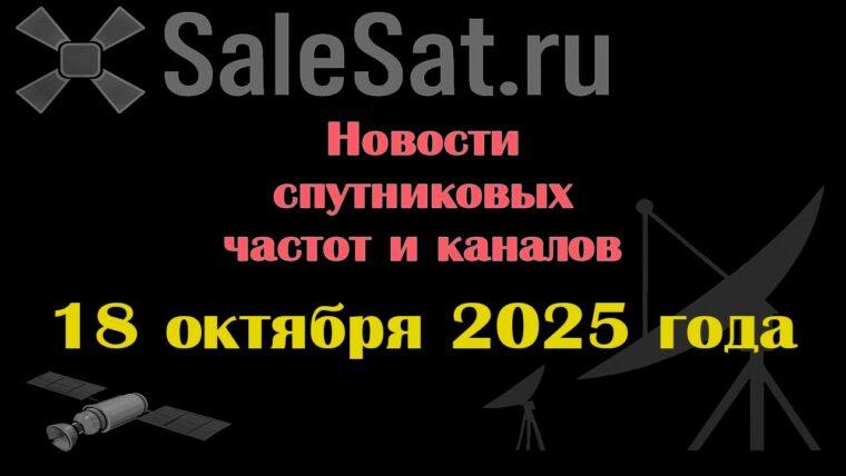 Транспондерные новости в видеоформате от 18.10.2025 Транспондерные новости в видеоформате от 18.10.2025