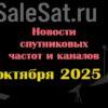 Транспондерные новости в видеоформате от 19.10.2025 Транспондерные новости в видеоформате от 19.10.2025