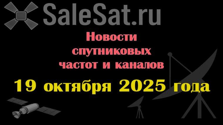 Транспондерные новости в видеоформате от 19.10.2025 Транспондерные новости в видеоформате от 19.10.2025