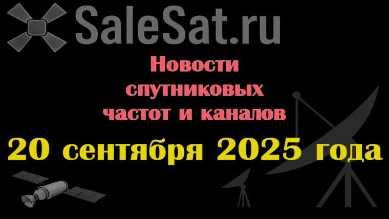 Транспондерные новости в видеоформате от 20.09.2025