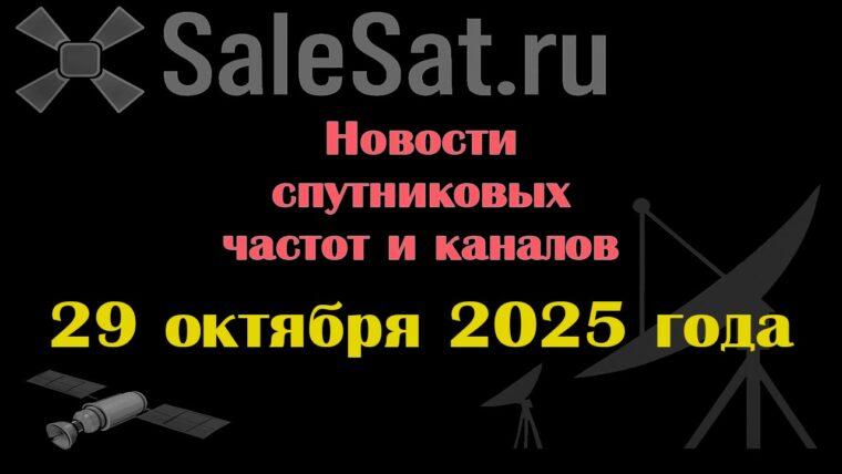 Транспондерные новости в видеоформате от 29.10.2025 Транспондерные новости в видеоформате от 29.10.2025
